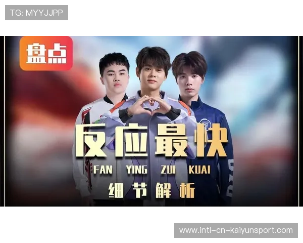 职业选手在比赛中的即时反应